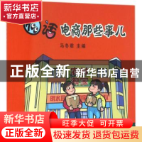 正版 图话电商那些事儿 马冬君 主编 中国农业出版社 9787109215