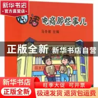 正版 图话电商那些事儿 马冬君 主编 中国农业出版社 9787109215