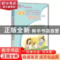 正版 宝宝好习惯养成记 亓向霞口述 山东教育出版社 978753288833