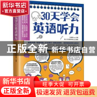 正版 30天学会英语听力 王建群主编 江苏凤凰科学技术出版社 9787