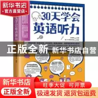正版 30天学会英语听力 王建群主编 江苏凤凰科学技术出版社 9787