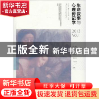 正版 生命叙事与心理传记学:第一辑:2013 Vol.1 郑剑虹,李文玫,