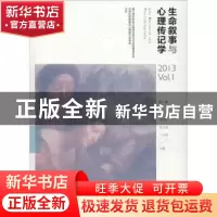 正版 生命叙事与心理传记学:第一辑:2013 Vol.1 郑剑虹,李文玫,