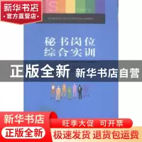正版 秘书岗位综合实训 张小慰主编 重庆大学出版社 978756249184