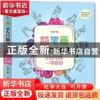 正版 简笔画从入门到精通 张頔著 中国华侨出版社 9787511359506