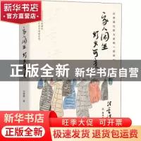 正版 家人闲坐,灯火可亲 汪曾祺著 古吴轩出版社 9787554616079