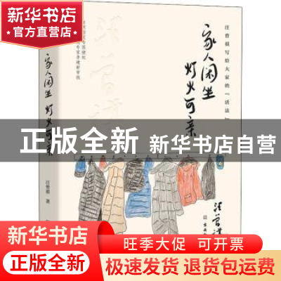 正版 家人闲坐,灯火可亲 汪曾祺著 古吴轩出版社 9787554616079