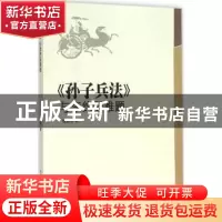 正版 《孙子兵法》与李约瑟难题 张爱军著 中国海洋大学出版社 97