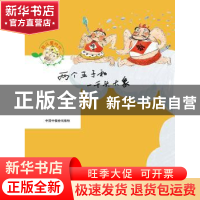 正版 两个王子和一千头大象 周锐[著] 中国福利会出版社 97875072