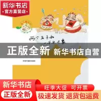 正版 两个王子和一千头大象 周锐[著] 中国福利会出版社 97875072