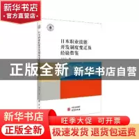 正版 日本职业技能开发制度变迁及经验借鉴 陈玉杰编著 研究出版