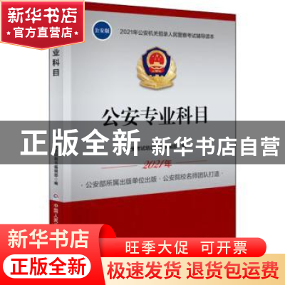 正版 公安专业科目 公安考试培训图书编辑部编 中国人民公安大学