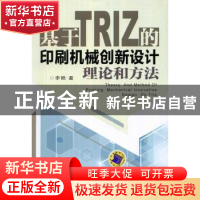 正版 基于TRIZ的印刷机械创新设计理论和方法 李艳著 机械工业出