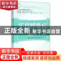 正版 实用呼吸病临床手册 韩颖萍[等]主编 中国中医药出版社 9787