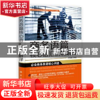 正版 商务语篇核心语汇情境解译 余祥越编著 科学出版社 97870303