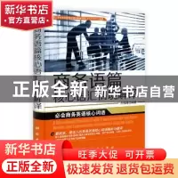 正版 商务语篇核心语汇情境解译 余祥越编著 科学出版社 97870303