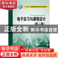 正版 电子实习与课程设计 苗松池 主编 中国电力出版社 97875123