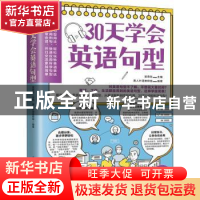 正版 30天学会英语句型 编者:吴荣欣|责编:葛昀 江苏科学技术出版