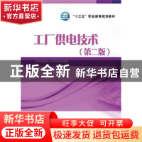 正版 工厂供电技术 孙田星,孙成普编著 中国电力出版社 97875123