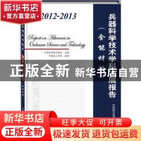 正版 2012-2013兵器科学技术学科发展报告 中国科学技术协会主编