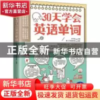 正版 30天学会英语单词 张守双主编 江苏凤凰科学技术出版社 9787