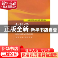 正版 内科学 张育,顾健,朱妍主编 科学出版社 9787030463838 书