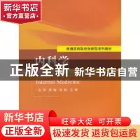 正版 内科学 张育,顾健,朱妍主编 科学出版社 9787030463838 书