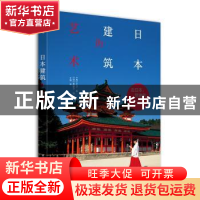 正版 日本建筑的艺术 大卫·扬 华中科技大学出版社 978756805085