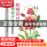 正版 此刻花开:20种美萌花卉色铅笔技法解析 爱林文化 人民邮电