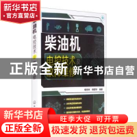 正版 柴油机电控技术及故障维修 母忠林,母哲轩 化学工业出版社 9