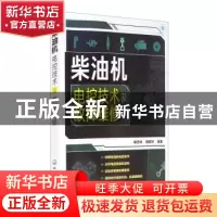 正版 柴油机电控技术及故障维修 母忠林,母哲轩 化学工业出版社 9