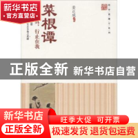 正版 菜根谭:去妄存真,行止在我 姜正成主编 中国财富出版社 978