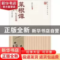正版 菜根谭:去妄存真,行止在我 姜正成主编 中国财富出版社 978