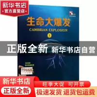 正版 生命大爆发:Ⅰ 上海玉屋粟信息科技股份有限公司 上海科学技