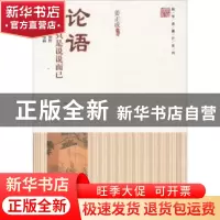 正版 论语:仁爱不只是说说而已 姜正成主编 中国财富出版社 97875