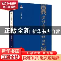 正版 汉语历代隐语汇释(精) 曲彦斌编著 研究出版社 978751990912