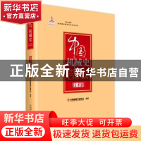 正版 中国机械史:技术卷 中国机械工程学会编著 中国科学技术出版