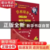 正版 民航服务英语听力速记实训教程 老青总主编 世界知识出版社