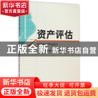 正版 资产评估 徐茜,谢付杰,王章礼 等 经济科学出版社 978751415