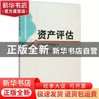 正版 资产评估 徐茜,谢付杰,王章礼 等 经济科学出版社 978751415