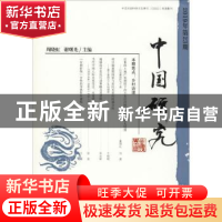 正版 中国研究:2019年第23期:No.23 周晓虹,谢曙光 社会科学文献