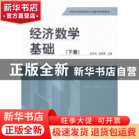 正版 经济数学基础:下册 张秀英,周素静主编 河南大学出版社 978