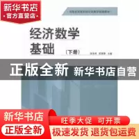 正版 经济数学基础:下册 张秀英,周素静主编 河南大学出版社 978