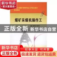 正版 煤矿采煤机操作工 张凤东,郝万年主编 煤炭工业出版社 9787