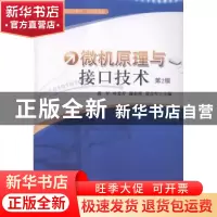 正版 微机原理与接口技术 蒋军[等]主编 中国科学技术大学出版社