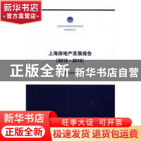 正版 上海房地产发展报告:2015-2016 顾建发,张宏伟等著 上海社