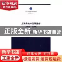 正版 上海房地产发展报告:2015-2016 顾建发,张宏伟等著 上海社