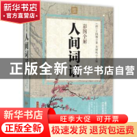 正版 彩图全解人间词话 吴顺鸣主编 中国华侨出版社 978751135762