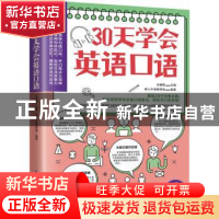 正版 30天学会英语口语 编者:王建群|责编:葛昀 江苏科学技术出版