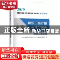 正版 建设工程计量与计价实务:交通运输工程 全国二级造价工程师